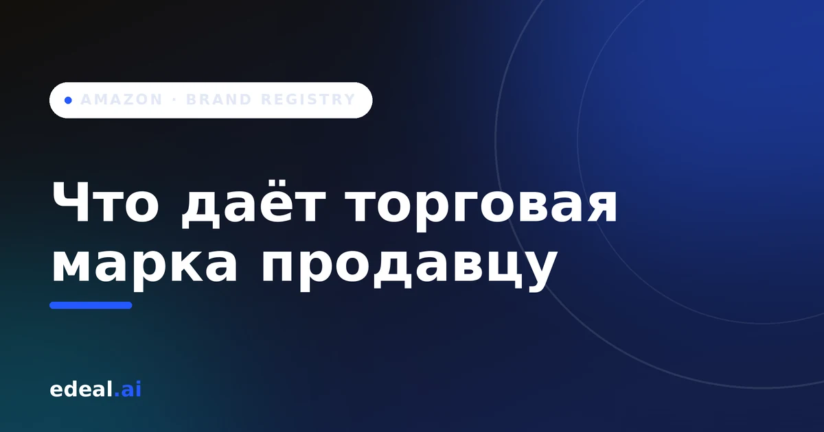 Карточка товара Amazon с расширенным контентом и панелью аналитики — иллюстрация инструментов Amazon Brand Registry