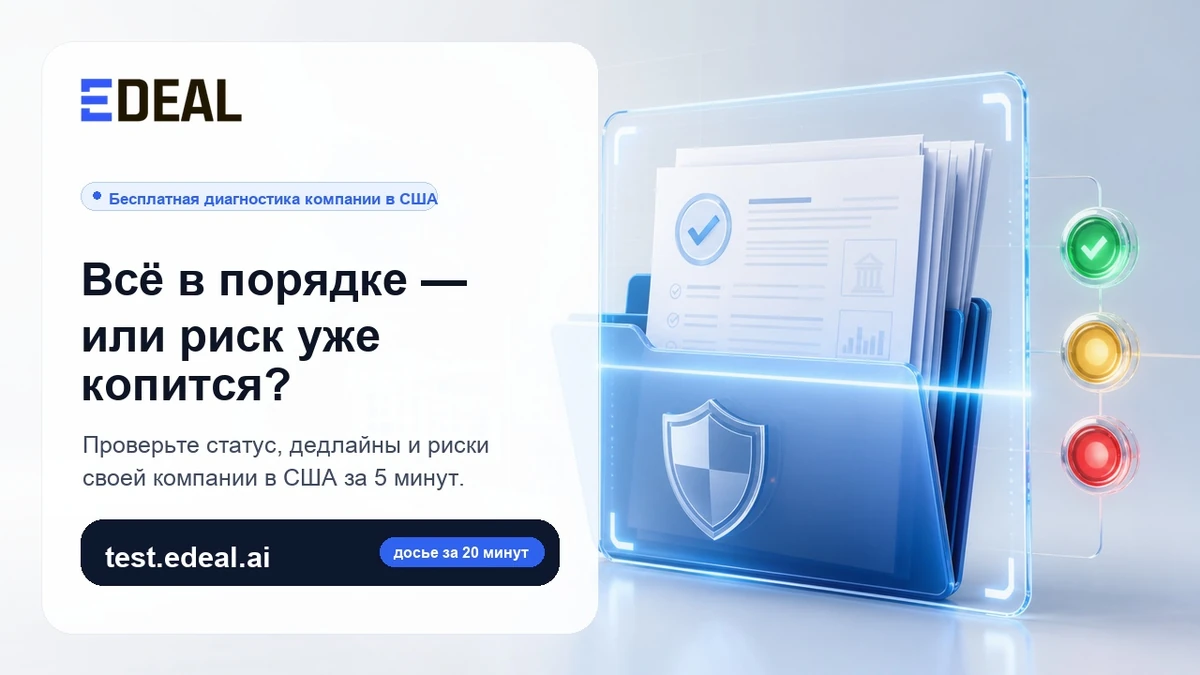 Проверка состояния компании в США — иллюстрация к бесплатной диагностике на edeal.ai