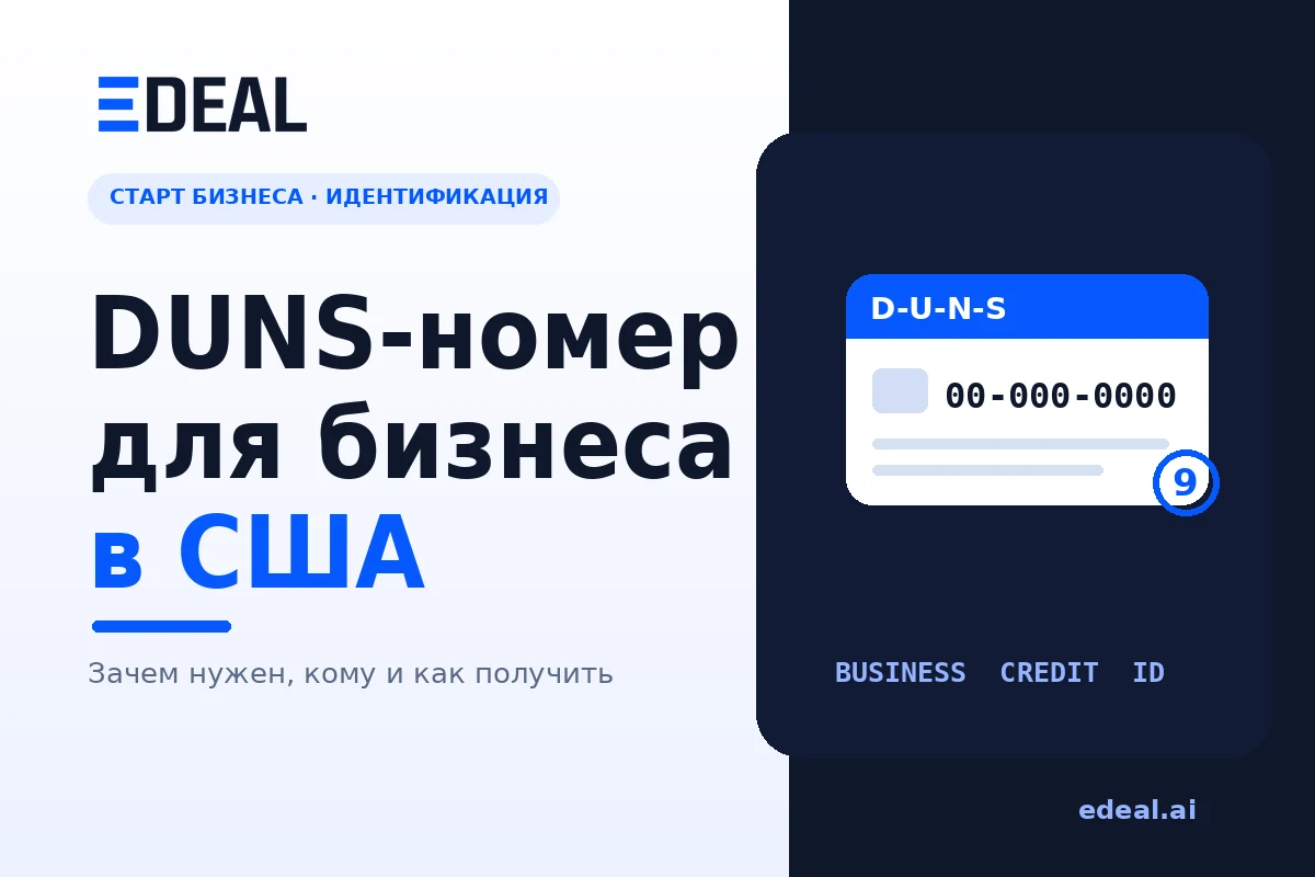 DUNS number for a US business — the Dun & Bradstreet identifier