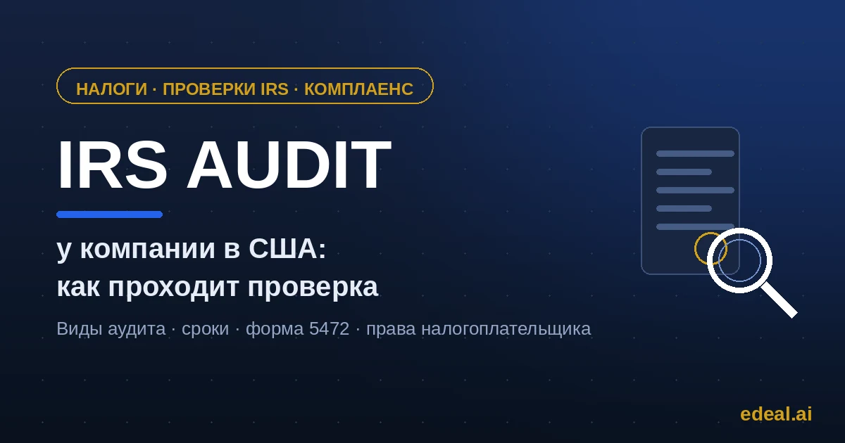 IRS audit of a foreign-owned US company — the examination process