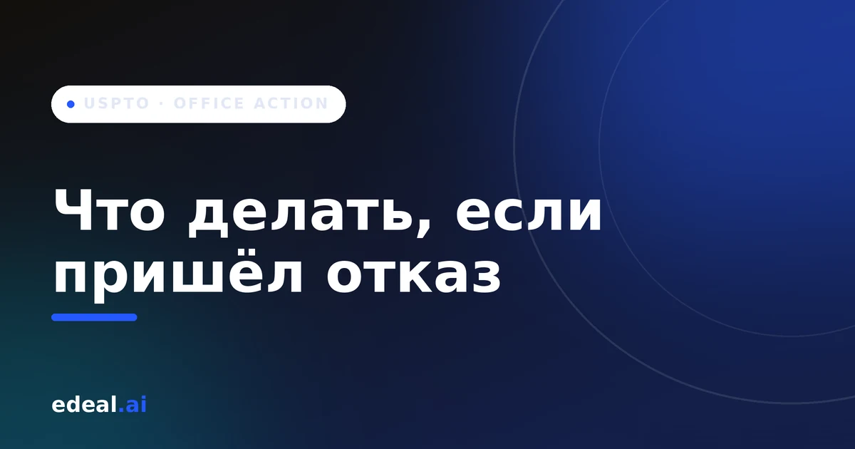 Официальное письмо USPTO с возражениями эксперта по заявке на торговую марку — иллюстрация office action
