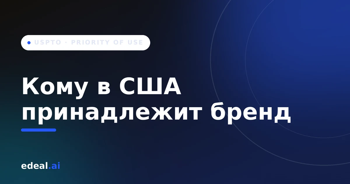 Две даты на весах — первая продажа под брендом против даты подачи заявки, иллюстрация принципа priority of use